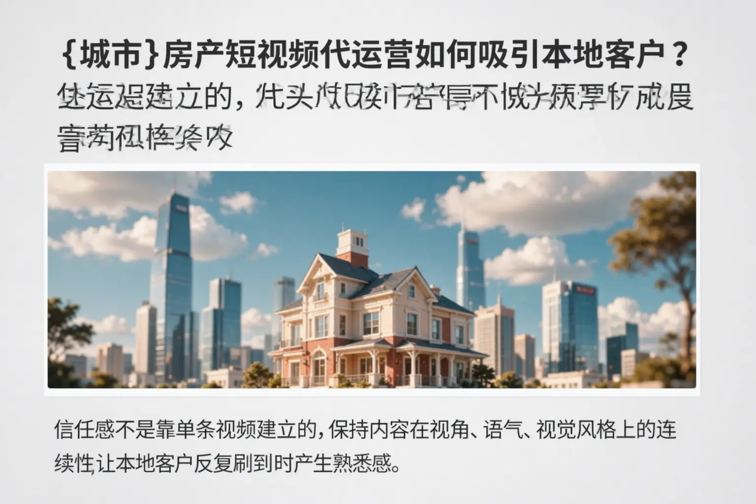 铁西房产短视频代运营如何吸引本地客户?