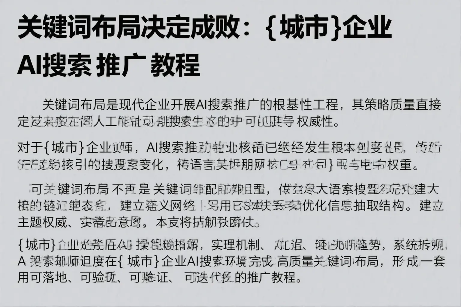 关键词布局决定成败：铁西企业AI搜索推广教程
